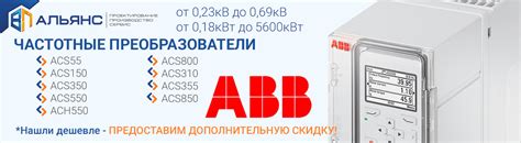 Купить дешево преобразователь частоты ABB (АББ)