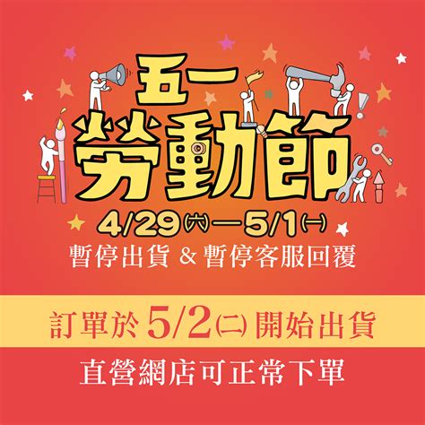 2023年勞動節連假公告 公佈欄 Baiyo百泑企業有限公司molijia 魔力家dajing 大京電販系列商品原廠官網