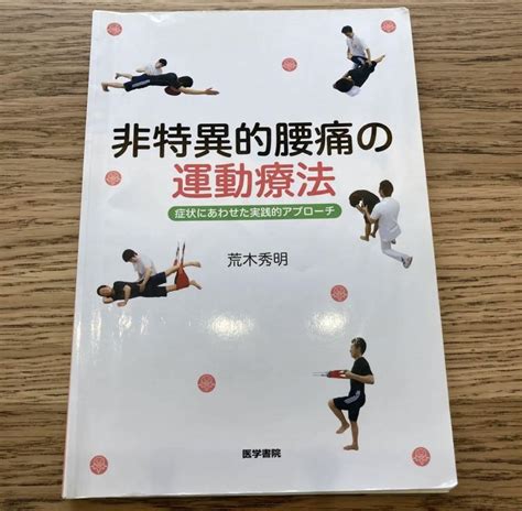 「非特異的腰痛の運動療法 症状にあわせた実践的アプローチ」裁断済み メルカリ