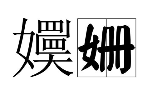 姗能组什么词语，请问闪能组什么词语？ 综合百科 绿润百科