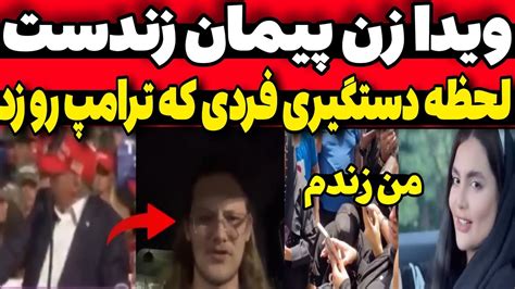 ویدا همسر پیمان ادیداس نمردهلحظه دستگیری فردی که ترامپ رو زد درخواست