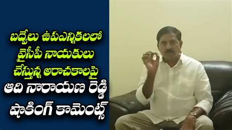 BJP Leader Adi Narayana Reddy Shocking Comments On YSRCP Badvel By