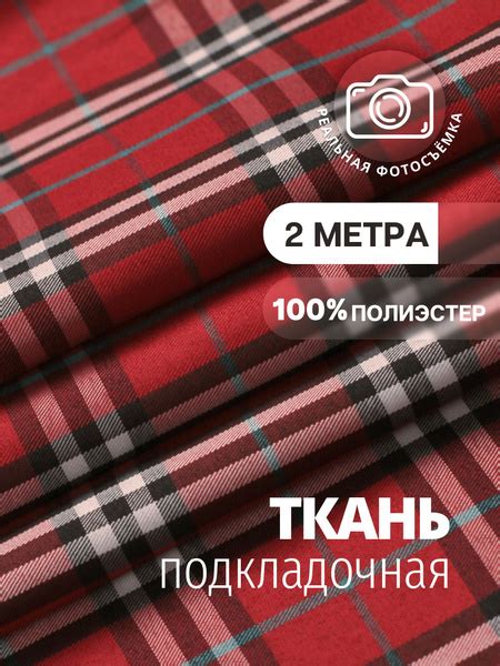Подкладочная ткань красная PB93/941 Отрез 2 метра. Marc de Cler ...