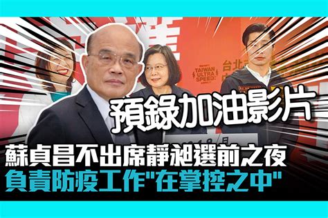 【cnews】蘇貞昌不出席靜昶選前之夜 負責防疫工作「在掌控之中」 匯流新聞網