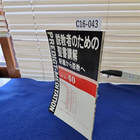 C16 043 説教者のための聖書講解 釈義から説教へ82 No 40 線引き 書き込み複数ページあり キリスト教 ｜売買されたオークション