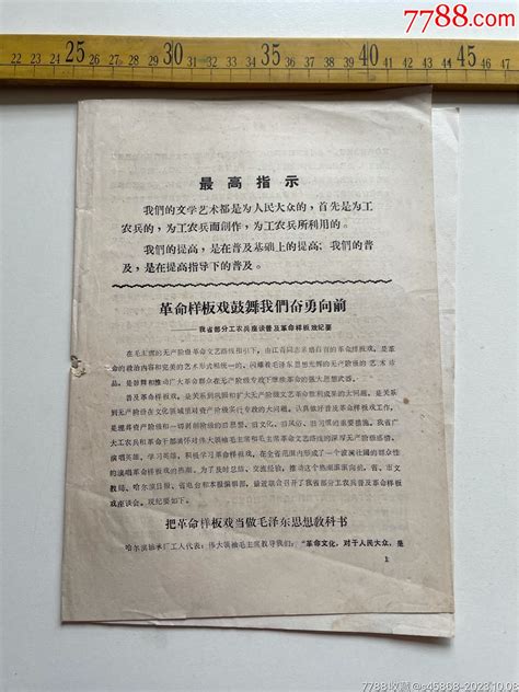 1970年，革命样板戏鼓舞我们奋勇向前，潼关县毛泽东思想宣传站革委会 价格120元 Se96591844 其他单据函表 零售 7788