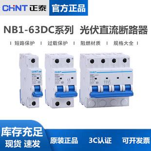 正泰直流断路器 NB1 63DC 光伏专用1P2P4P空气开DC250V 500V1000V 阿里巴巴