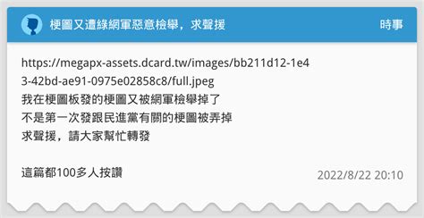梗圖又遭綠網軍惡意檢舉，求聲援 時事板 Dcard