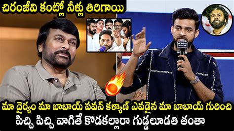 Varun Tej Goosebumps Words About Pawan Kalyan In Front Of Chiranjeevi