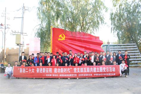 喜迎二十大 奋进新征程 建功新时代——学院基层党组织互联共建主题党日活动 兴安职业技术学院