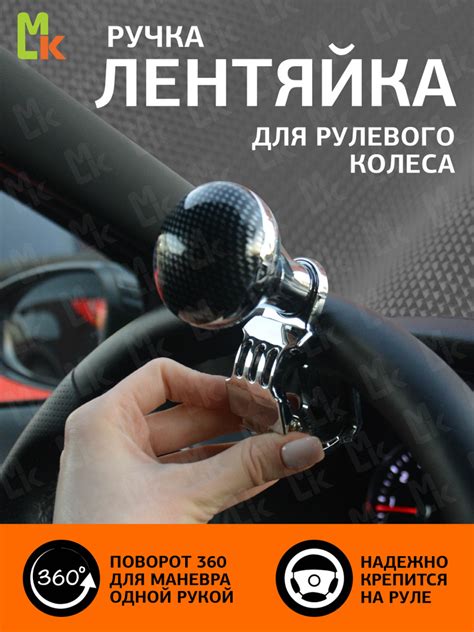 Ручка на руль автомобиля Лентяйка Карбон хром/ Mashinokom - купить по ...