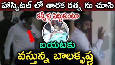 చావు తో పోరాడుతున్న తారక రత్న ను హాస్పిటల్ లో చూసి కన్నీళ్లు