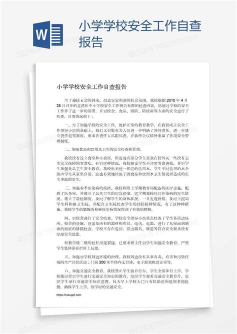 小学学校安全工作自查报告模板下载工作图客巴巴