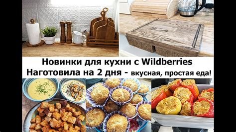 Красивые покупки для кухни с Wildberries! Наготовила вкусной, простой ...