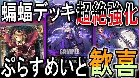 【シャドウバースエボルヴ】爆アドカード追加で超絶強化された蝙蝠デッキを紹介しようとしたらまさかの結果に Youtube