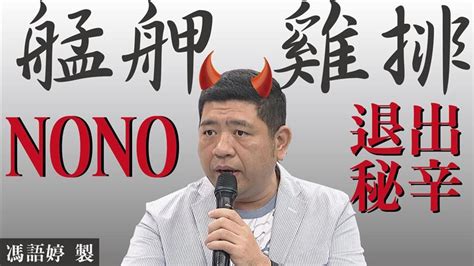 艋舺雞排恩怨全被掀！控nono私下13惡行 爆驚人內幕：請到吸血鬼 娛樂星聞