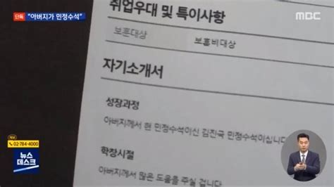 “아버지 민정수석 도움 주실 것” 靑민정수석 아들의 입사지원서 서울신문