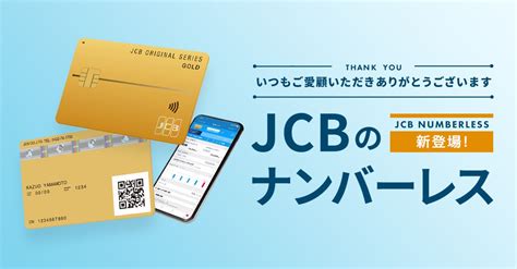 Jcbナンバーレスカードにjcbゴールドが新登場！｜jcbのプレスリリース