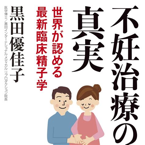 『不妊治療の真実』黒田優佳子 幻冬舎