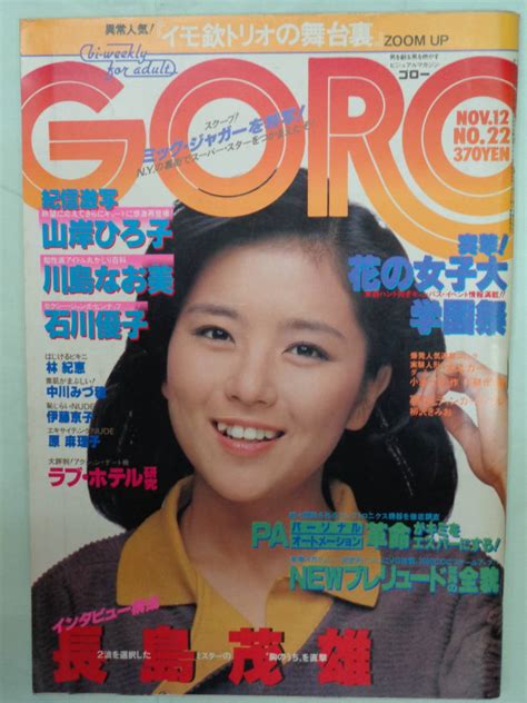 【やや傷や汚れあり】d Goroゴロー 198111 ・石川優子／山岸ひろ子／川島なお美／林紀恵／伊藤京子／川村ひとみ／土屋かおり・他の