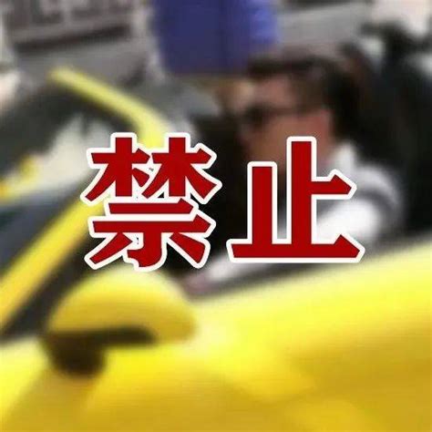 券商禁止员工炫富：不许开100万元以上车、戴15万元以上表券商防员工炫富工作禁开百万豪车收入薪酬