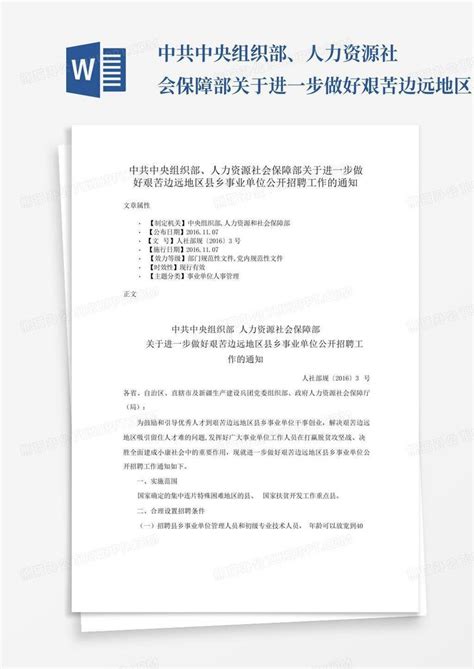 中共中央组织部、人力资源社会保障部关于进一步做好艰苦边远地区县乡事word模板下载编号qvrzwyxm熊猫办公