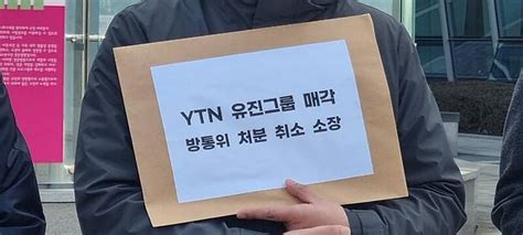 Ytn 구성원 유진그룹 Ytn 매각 승인 집행정지 신청