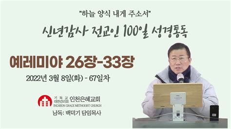 신년감사 전교인100일성경통독67일차 예레미야 26장 33장 Youtube