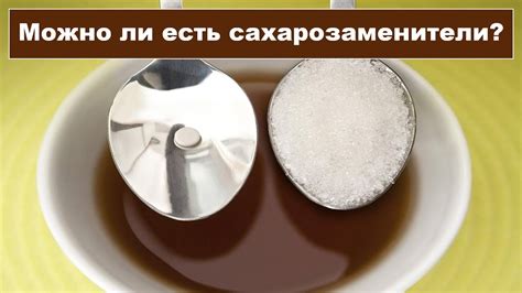 МОЖНО ЛИ ЕСТЬ САХАРОЗАМЕНИТЕЛИ?(СИСТЕМАТИЧЕСКИЙ ОБЗОР) - YouTube