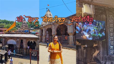 भीमाशंकर ज्योतिर्लिंग Bhimashankar Jyotirlinga भीमाशंकर शिव मंदिर