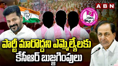 పరట మరదదన ఎమమలయలక కసఆర బజజగపల BRS MLA s KCR