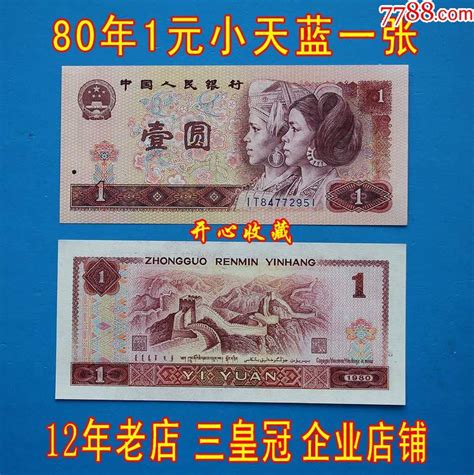 全新第四套人民币80年1元小天蓝801一元小天蓝冠纸币人民币一张 价格19元 Se67314474 人民币 零售 7788收藏收藏热线