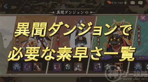 【陰陽師】異聞ダンジョンで必要な素早さ一覧（7〜10階） 神ゲー攻略