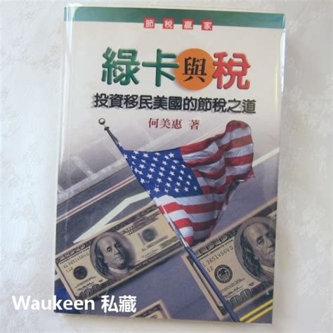 綠卡與稅 投資移民美國的節稅之道 何美惠 May Ho 簽證 遺產贈與 聯經出版社 商業理財 Waukeen私藏