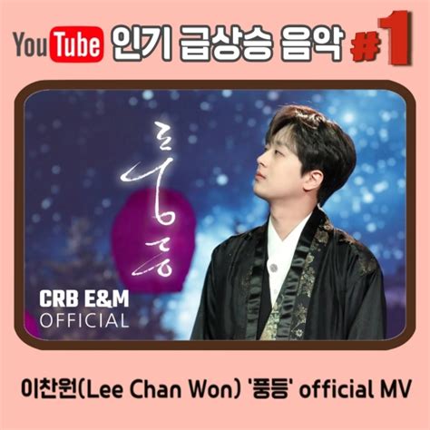 찬또배기 이찬원 풍등 뮤비 유튜브 인기 급상승 음악 1위 등극 네이트 뉴스