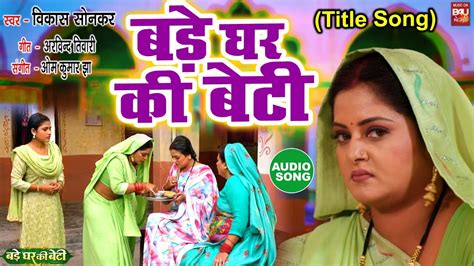 Bade Ghar Ki Beti I बड़े घर की बेटी Title Song Audio Song 2024 बड़े