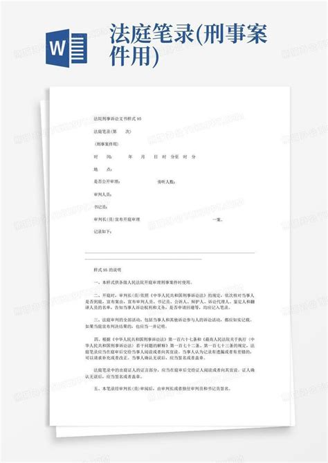 法庭笔录刑事案件用word模板下载编号qgadxjpv熊猫办公