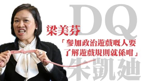 【朱凱廸被dq】梁美芬：參加政治遊戲嘅人 要了解遊戲規則就係咁 蘋果日報•聞庫