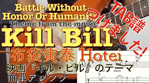 Kill Bill Battle Without Honor Or Humanity With Tab 映画『キル・ビル』テーマ・布袋