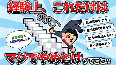 【2ch有益スレ】経験上「ガチでやめておけ」ってこと挙げてけ【ゆっくり解説】 Youtube