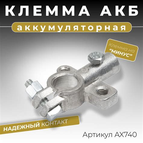 Клемма аккумуляторная автомобильная литая на минус "-" под провод ...