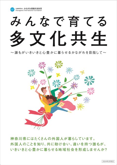 公益財団法人 かながわ国際交流財団 Kanagawa International Foundation みんなで育てる多文化共生