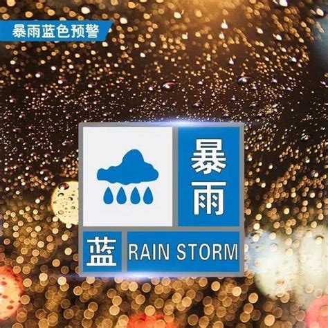 平顶山市气象台发布暴雨蓝色预警信号！ 地区