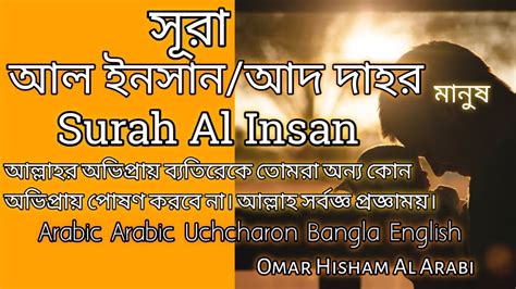 Surah Al Insan Surah Ad Dahr Arabic Arabic Uchharon Bangla English