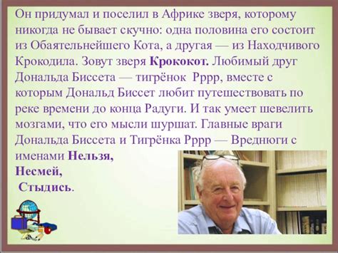 Дональд Биссет презентация, доклад