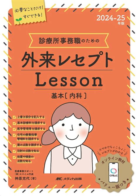楽天ブックス 2024 25年版 診療所事務職のための外来レセプトレッスン基本（内科） オンライン教材「くりちょこ」バリュー版つき