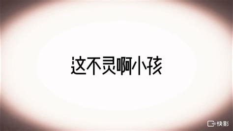 小孩這廟靈不靈 Youtube