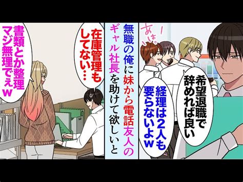 【漫画】職場で同僚に見下され必要とされていない経理の俺。希望退職募集で会社を辞めた→ある日、妹から連絡「友達の会社を助けてあげて欲しい」ギャル社長「税理士に怒られちゃってw」立場逆転【マンガ