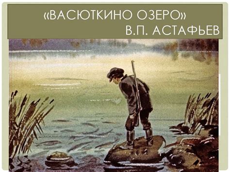«Васюткино озеро» В.П. Астафьев - презентация онлайн