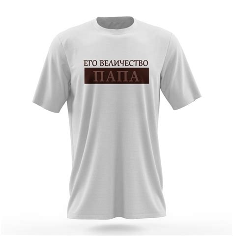 Футболка «Его величество папа», IsraPresent